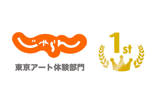 じゃらんおすすめランキング１位獲得！