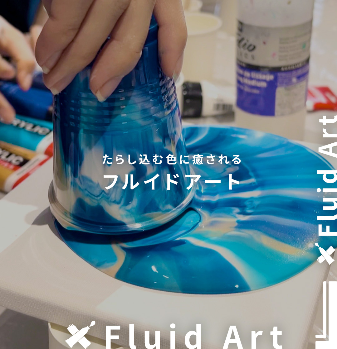 フルイドアート