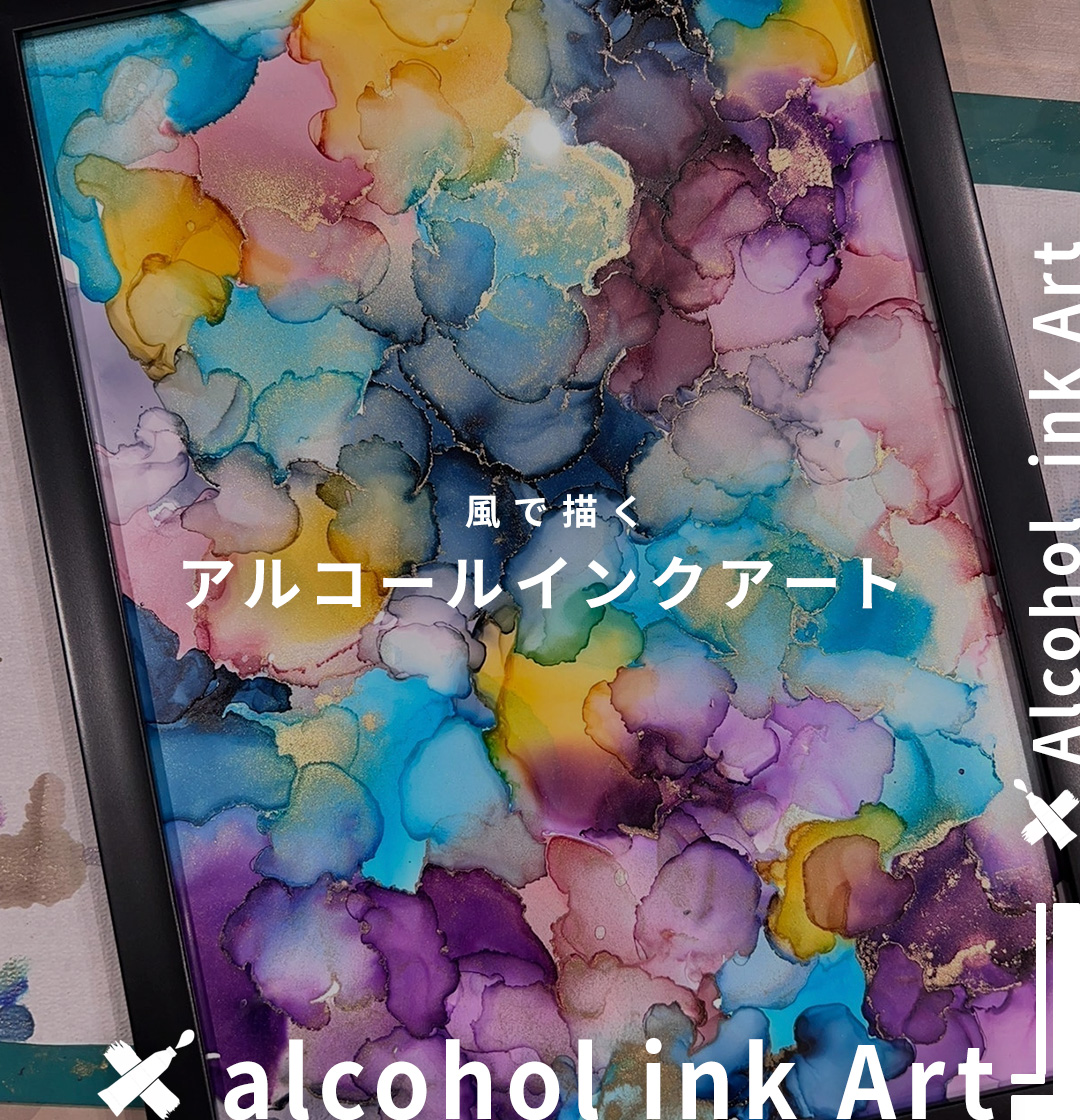アルコールインクアート